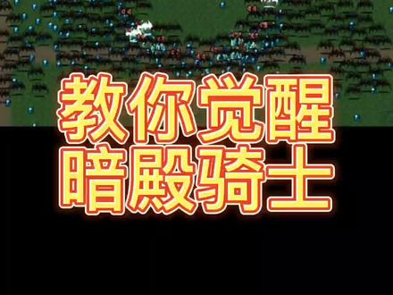 教你觉醒,暗殿骑士#地下城割草 #吸血鬼幸存者 #割草游戏