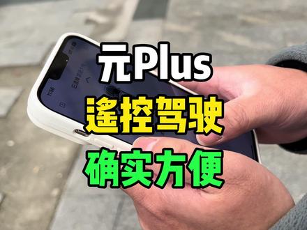 元Plus遥控驾驶,确实香!#比亚迪 #元Plus #海豚 #海鸥 #用车知识 #懂车帝