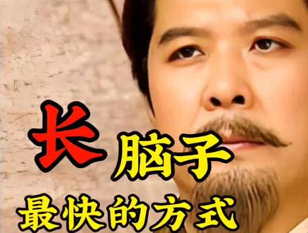 今天涨脑子了嘛?#三十六计 #三国 #人性