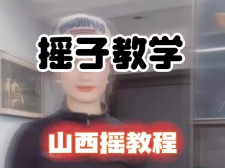 摇子教学 #山西摇系列#山西摇教学 共4支BGM,都不难,收藏起来,慢慢学~#舞蹈潮流地图 #C姐的摇子教学@安寧.