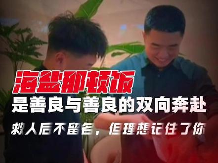 海盐那顿饭是善良与善良的双向奔赴,救人后不留名,但理想记住了你#理想汽车 #李想 #海盐 #见义勇为 #理想L9