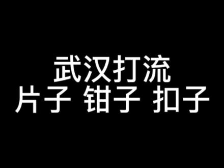 武汉打流人 !#社会百态 #武汉话 #内容过于真实 #武汉打流