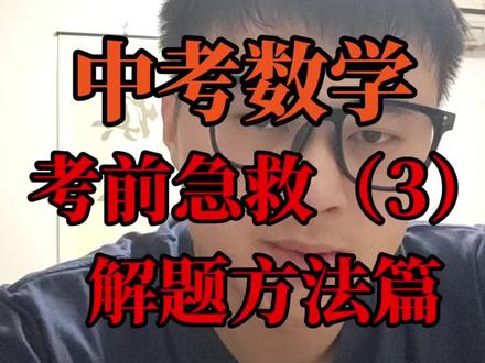 中考数学 考前急救(3)解题篇 压轴题和大题思路要拿下#中考数学 #家长必读 #学习方法 #初三数学 #广东中考