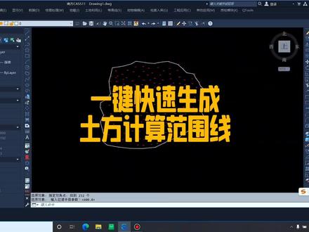 南方cass一键快速生成土方计算范围线,告别手绘 #南方cass#教程#学习@抖音小助手