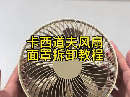 不会拆卸的宝子看过来,很简单的面罩扇叶拆卸清洗教程#小风扇推荐 #风扇推荐 #夏日小风扇 #风扇 #电风扇