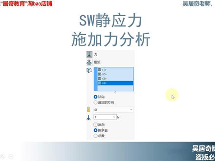 SolidWorks静应力分析-施加力按条目和总数-居奇教育 #SolidWorks #SolidWorks教程 #静应力分析 #居奇教育 #机械