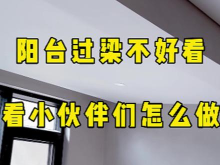 阳台过梁不好看?看看小伙伴们都是怎么做的#阳台 #青岛装修#济南装修#极简装修用独白木门