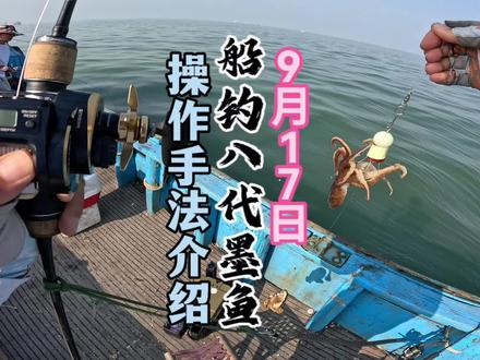 船钓八代墨鱼装备手法介绍#原来钓鱼才是抖音运动顶流 #船钓