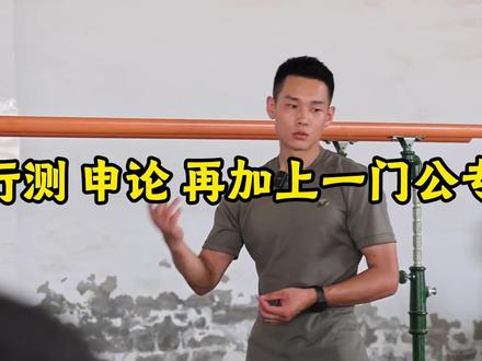 退伍后我选择退役专项岗,除了想当警察,还因为它最好考!
#退伍考公#退役军人专项岗#考公#备考经验