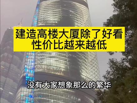 很多城市建造摩天大楼似乎只看重气派至于用途不太重要 #随拍 #生活 #日常vlog #城市建设 #社会百态