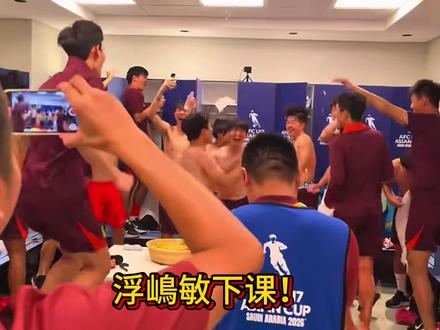国足u17战胜卡塔尔侥幸晋级世青赛!但浮嶋敏却饱受质疑!#易球成名计划 #实况足球手游#u17亚洲杯实况