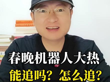 春晚机器人大热,能追吗?怎么追?#股市 #股民 #机器人