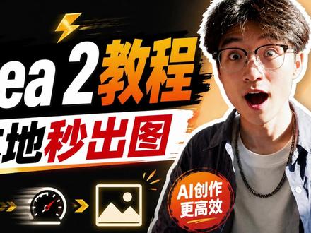 Krea2本地教程:秒出图+999种风格任你选! ComfyUI Krea 2本地详细教程,完整使用+效果演示!#ComfyUI #科技 #AI #AI绘图 #krea