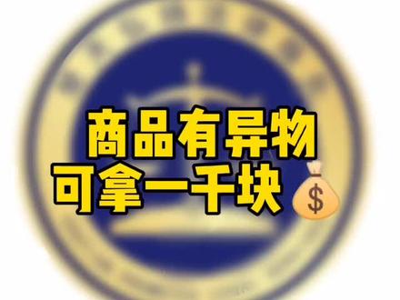 您知道吗,如果商品有异物可以拿到一千块钱的赔偿!#法律咨询 #法律常识 #法律服务