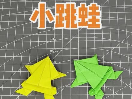 小跳蛙,比一比看谁跳得更高更远 #手工折纸 #幼儿园手工