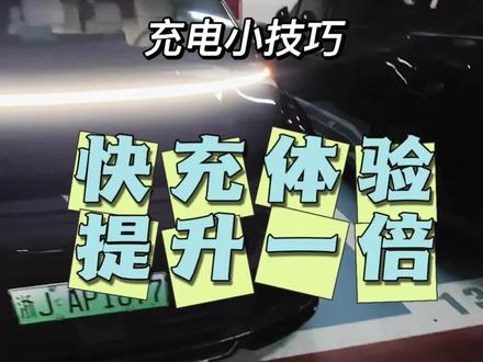 充电小技巧 #用抖音记录人生 #一般人不告诉他 #充电 #理想i6 #快充 小技巧,实用得很