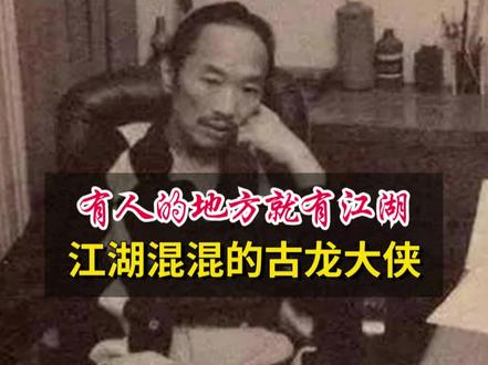 我们常说人在江湖,身不由己,但是什么是江湖的定义呢?1985年的今天去世的武侠小说家古龙给出来最精准的答案:有人的地方就有江湖。#今天真有意思 #古龙#武侠
