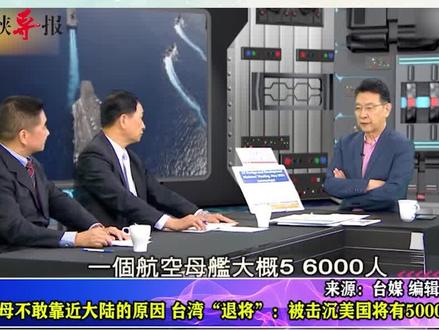 美国航母不敢靠近大陆的原因 台退将:被击沉美国将有5000个葬礼