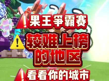 果王争霸赛较难上榜的几个地区,看看你的城市排名前几?#蛋仔派对 #蛋仔奇思妙想计划 #蛋仔女孩