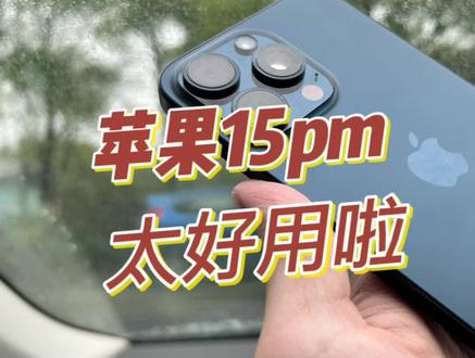 老陆说|Iphone15promax:好用但贵 必是苹果用户最强钉子户#测评 #iphone15promax