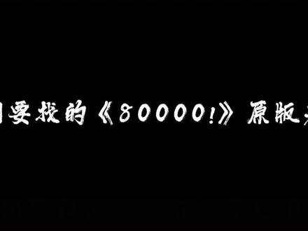 当时听歌的老子还是小小的老子 #80000 #2018