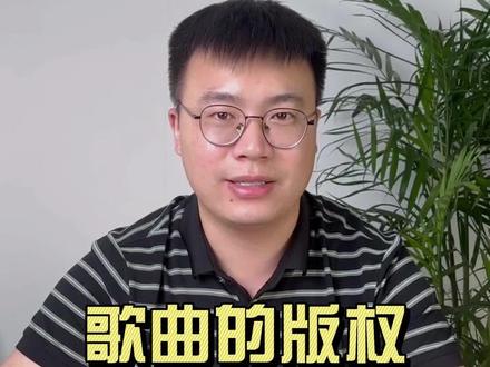 歌曲的版权到底属于谁? #歌曲版权 #版权 #著作权 #词曲版权 #知识产权