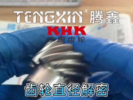 齿轮直径解密 KHK齿轮 #齿轮 #khk齿轮 #机械传动 #齿轮加工 #机械原理