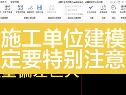 施工单位广联达送审,一定要检查这块,工程量偏差巨大。 施工单位广联达送审,一定要检查这块,工程量偏差巨大#建筑工程#工程造价#广联达 #建筑工程