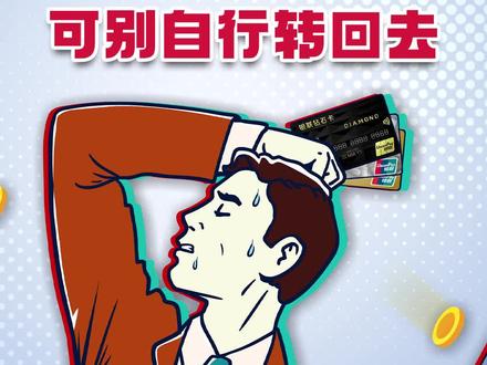 银行卡莫名收到钱是怎么回事#内容过于真实 #涨知识 #一定要看到最后 #你怎么看 #万万没想到