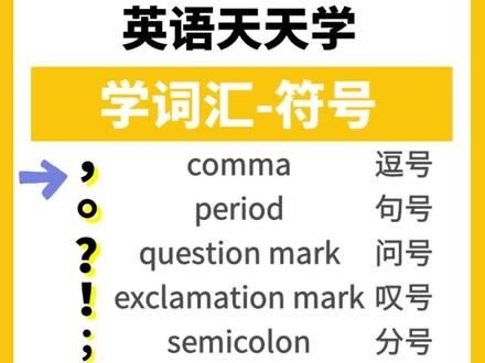标点符号的英文瞧一瞧看一看#生活英语 #零基础英语 #英语启蒙