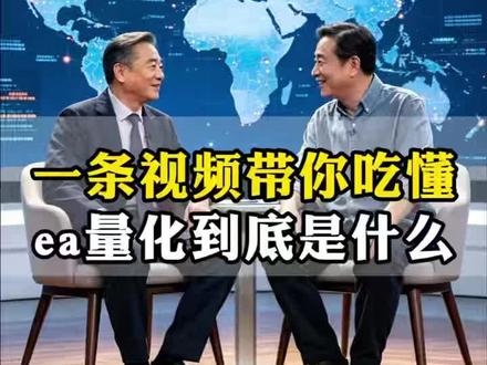 一条视频带你吃懂EA量化到底是什么 #EA量化 #ea #量化交易 #交易