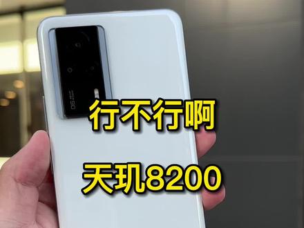 高通芯片设计比联发科天玑强#小米 #vivo #天玑8200 #高通 #骁龙870