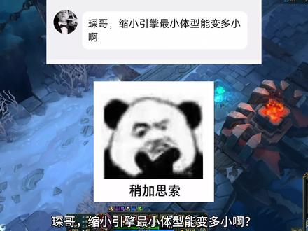 琛哥,缩小引擎最小体型能变多小啊?#海克斯大乱斗