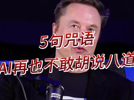 5句咒语,AI再也不敢胡说八道! #ai #人工智能 #豆包 #大模型 #胡说八道