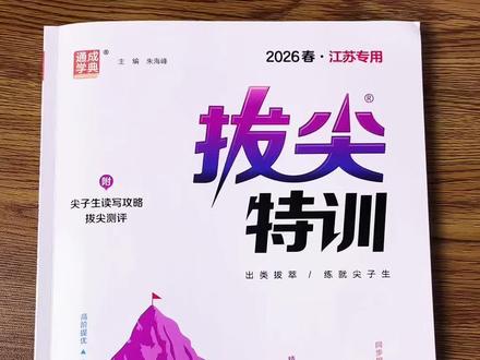 终于等到了,英语老师都在推荐的#拔尖特训 每学期必入的#英语教辅 题型全面,有基础基础进阶,能力攀升,适合孩子打基础促提优#拔尖特训英语 #拔尖特训下册 #拔尖特训练习册