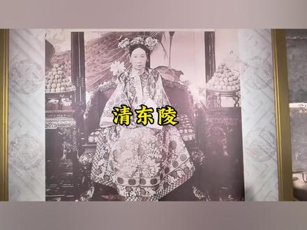 清东陵位于北京市东面125km的河北省遵化市马来峪境内,这里面埋葬着清朝5位皇帝,15位皇后,136位嫔妃,3位阿哥和2位公主,共161人。其中有清朝入关后的第一位皇帝顺治帝,其次是康熙、乾隆、咸丰统、同治,还有两位知名的皇太后,有清初杰出的女政治家孝庄文皇太后,还有掌控清朝末年48年之久的西太后慈禧,另外还有一个非常富有传奇色彩的人物还珠格格里面的香妃。清东陵南北12.5km,宽20km,占地80平方公里,于1661年顺治十八年开始修建,历时247年,共建成217座宫殿、牌楼,组成15座陵园,有长达6千米的孝陵神路,清东陵的15座陵园,起以顺着的孝陵为中心,分列在中心两侧。孝陵神道井然有序的排列着,下马碑、大红门、石像生、大碑楼、龙凤门、神道桥等组成。清东陵是一块难得的风水宝地,北面有昌瑞山作为后靠,南面有金星山作为朝揖,中间有影壁山、相寺书案,还有东西两条大河环绕着整个陵区,呈现了辽阔坦荡、群山环抱地真天城之势,尽显出皇家风范。#历史古迹 #清东陵 #旅行推荐官 #原创视频 #航拍