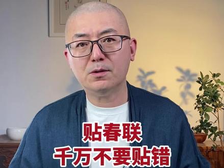 正确贴春联,记住这两点。#国学文化 #蛇年大吉 #春联的正确贴法