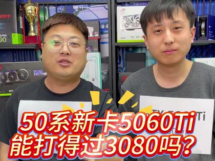 如果是你你会选择3080吗 #电脑 #电脑配置 #显卡 @DOU+小助手