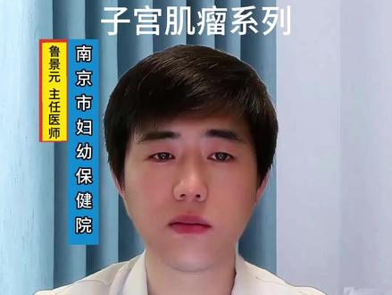 第91集|介入治疗肌瘤效果好不好? #子宫肌瘤 #鲁景元 #介入栓塞 #抖出健康知识宝藏 #又到了每天健康科普的时候了