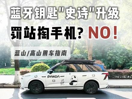 高山/蓝山蓝牙钥匙"史诗级"升级,罚站掏手机?不存在的! 长城汽车更新后,新增了蓝牙钥匙拉活功能,能够有效提高蓝牙钥匙自动连接的成功率,大大减少罚站掏手机的几率。目前鸿蒙系统已支持,相信不久后安卓和苹果也会有类似功能,敬请期待!
#魏牌全新高山 #魏牌全新蓝山 #魏牌v9x #WEY美好生活 #蓝牙钥匙