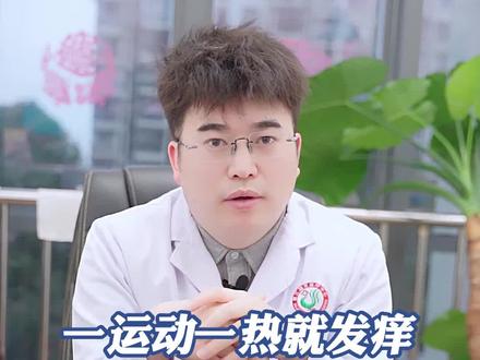 一运动一热就发痒,当心#胆碱能性荨麻疹 !#皮肤#健康 #医学科普