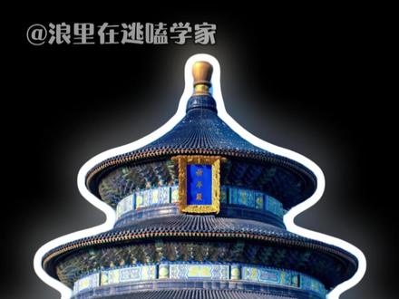 原来大家认错的是圜丘坛,别真的以为天坛可以升降#天坛#祈年殿#圜丘坛 #科普 #冷知识