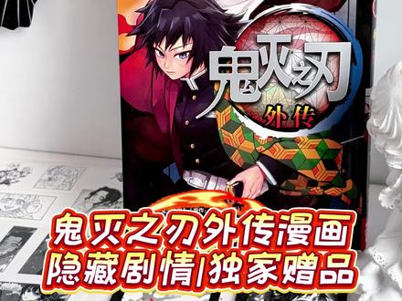 开箱!鬼灭之刃外传漫画,点进来看隐藏剧情!#鬼灭之刃 #富冈义勇 #蝴蝶忍 #鬼灭之刃外传 #漫画