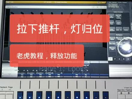 回放选择,释放功能,拉下推杆能把灯的属性回归到初始值,会了吧#Titan控台 #老虎教程