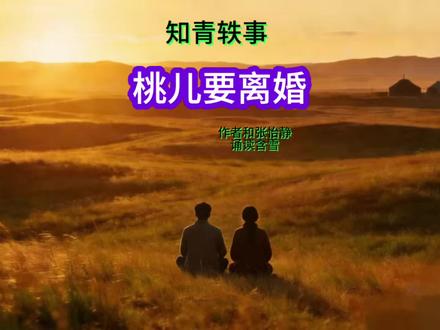 知青轶事《桃儿要离婚》,作者 张怡静 #知青#岁月如歌