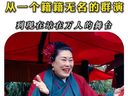 从一个籍籍无名的群演,到现在站在万人的舞台,王婆的努力值得。#王婆 #万岁山 #王婆说媒 #说媒