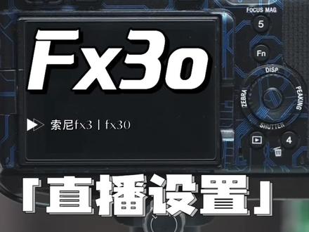 #fx30 索尼fx30丨#fx3 #索尼fx3 #索尼fx30 极简直播详细设置#摄影器材
做直播一定要手动设置输出分辨率hdmi是握手协议没有sdi好