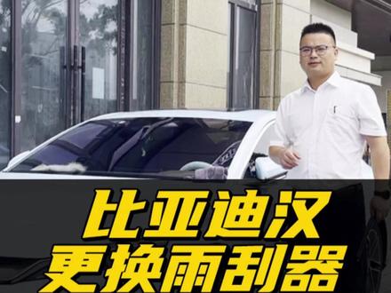 比亚迪汉雨刮器更换教程!汉DM-i雨刷安装视频!汉ev/dm新能源车专用无骨雨刮!#比亚迪汉 #比亚迪汉ev #雨刷片 #汽车用品 #行车安全