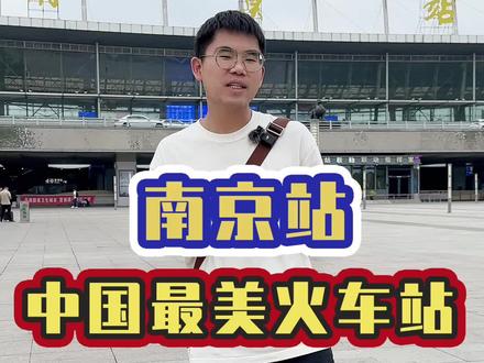 欢迎来到中国最美火车站,南京站的小众玩法来了#南京#南京旅游攻略#南京站#国庆南京旅游攻略#国庆南京出行攻略