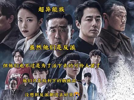 虽然是反派角色但是没想到这么好哭,他们也不过是一群想活下去的可怜人罢了…#超异能族 #韩剧 #赵寅成 #韩孝周 #柳承龙